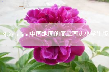 铜川中国地图的简单画法小学生版