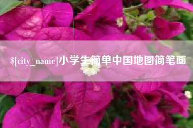 铜川小学生简单中国地图简笔画