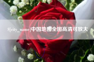 铜川中国地图全图高清可放大