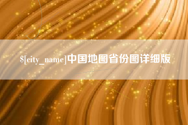 铜川中国地图省份图详细版