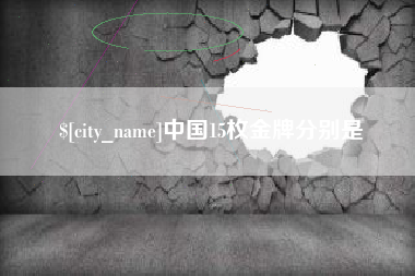 铜川中国15枚金牌分别是