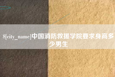 铜川中国消防救援学院要求身高多少男生