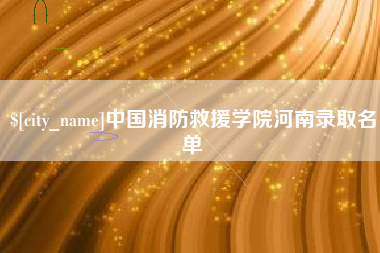 铜川中国消防救援学院河南录取名单