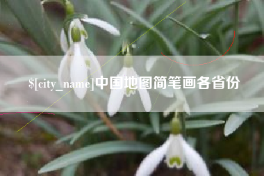 铜川中国地图简笔画各省份