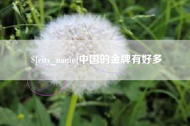 铜川中国的金牌有好多