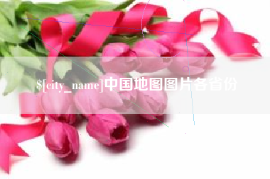 铜川中国地图图片各省份