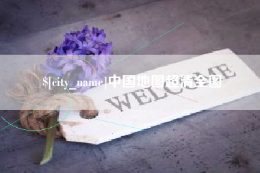 铜川中国地图超清全图