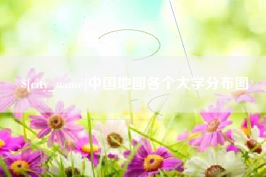 铜川中国地图各个大学分布图