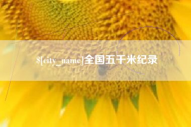 铜川全国五千米纪录