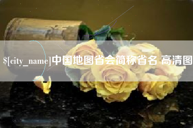 铜川中国地图省会简称省名 高清图