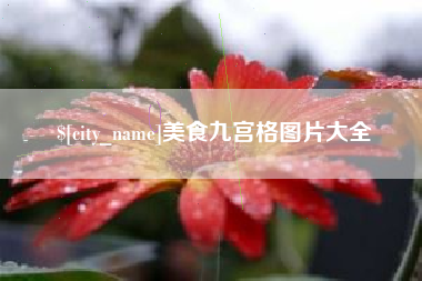 铜川美食九宫格图片大全