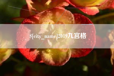 铜川2019九宫格
