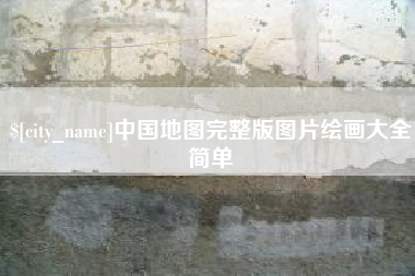 铜川中国地图完整版图片绘画大全简单