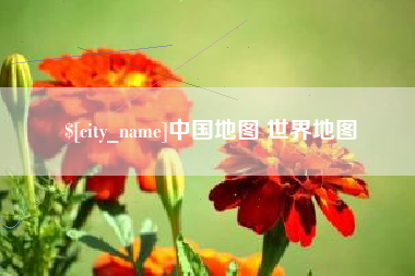 铜川中国地图 世界地图
