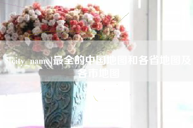 铜川最全的中国地图和各省地图及各市地图