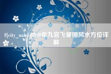 铜川2020年九宫飞星图风水方位详解
