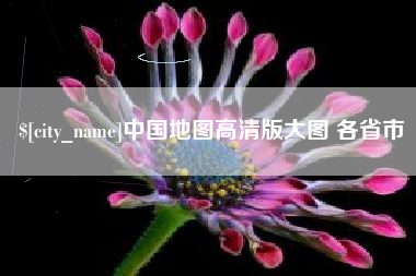 铜川中国地图高清版大图 各省市