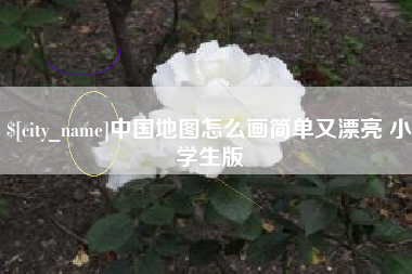 铜川中国地图怎么画简单又漂亮 小学生版