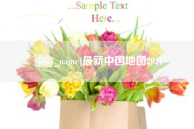 铜川最新中国地图2021