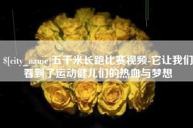 铜川五千米长跑比赛视频-它让我们看到了运动健儿们的热血与梦想