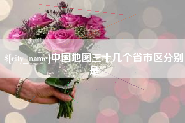 铜川中国地图三十几个省市区分别是