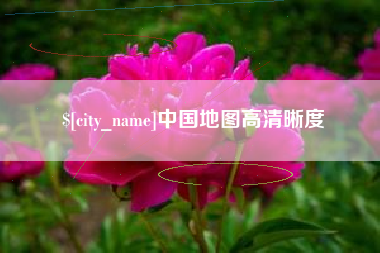 铜川中国地图高清晰度