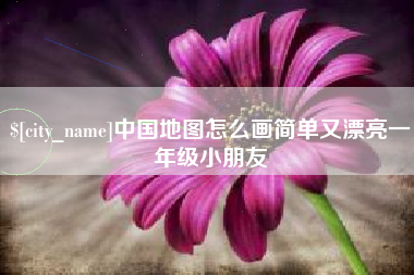 铜川中国地图怎么画简单又漂亮一年级小朋友