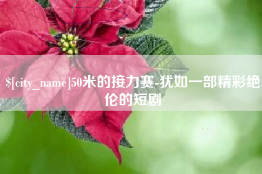 铜川50米的接力赛-犹如一部精彩绝伦的短剧