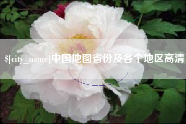 铜川中国地图省份及各个地区高清