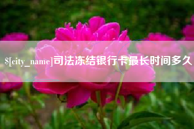 铜川司法冻结银行卡最长时间多久