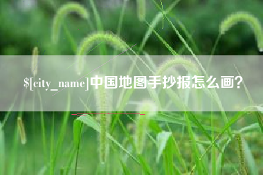 铜川中国地图手抄报怎么画？