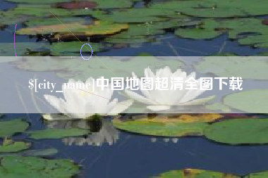 铜川中国地图超清全图下载