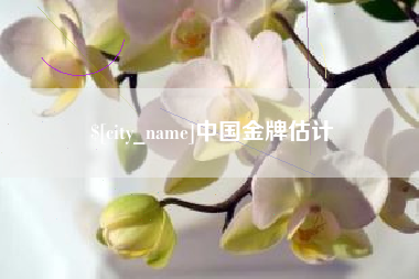 铜川中国金牌估计