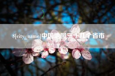 铜川中国地图三十几个省市