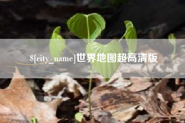 铜川世界地图超高清版