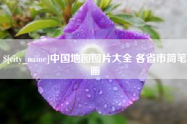 铜川中国地图图片大全 各省市简笔画