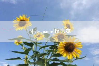 铜川留言本