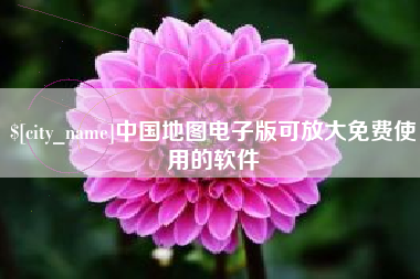 铜川中国地图电子版可放大免费使用的软件