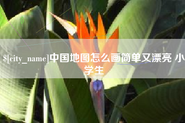 铜川中国地图怎么画简单又漂亮 小学生