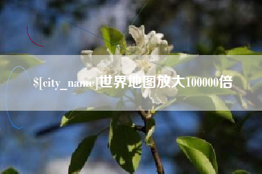 铜川世界地图放大100000倍