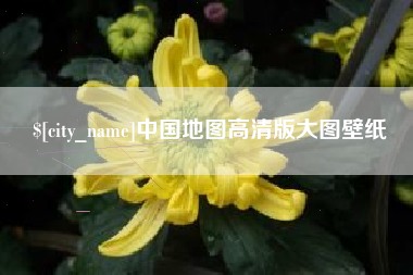 铜川中国地图高清版大图壁纸