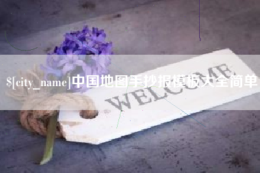铜川中国地图手抄报模板大全简单