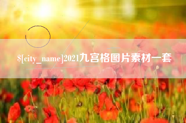 铜川2021九宫格图片素材一套