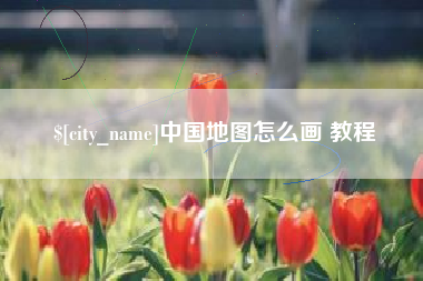 铜川中国地图怎么画 教程