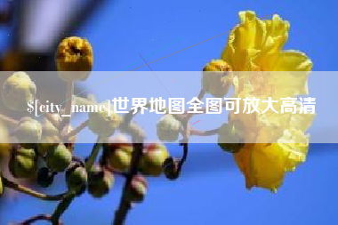 铜川世界地图全图可放大高清