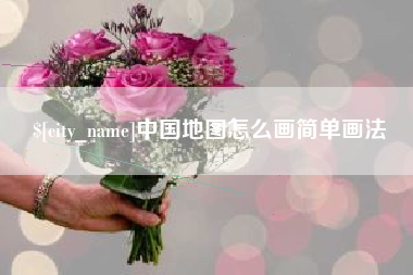 铜川中国地图怎么画简单画法