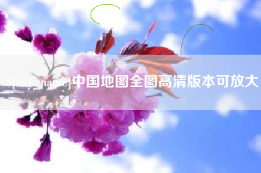 铜川中国地图全图高清版本可放大