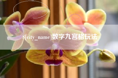 铜川数字九宫格玩法