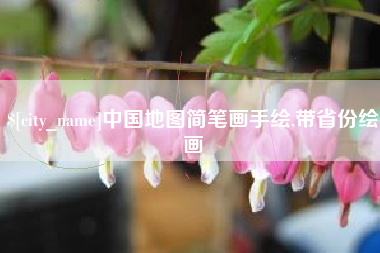 铜川中国地图简笔画手绘,带省份绘画