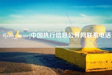 铜川中国执行信息公开网联系电话